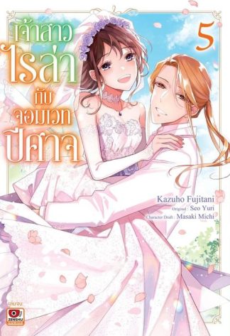เจ้าสาวไรล่ากับจอมเวทปีศาจ เล่ม 5 (จบ)