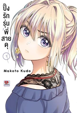 ปิ๊งรักรุ่นพี่สายดุ เล่ม 1