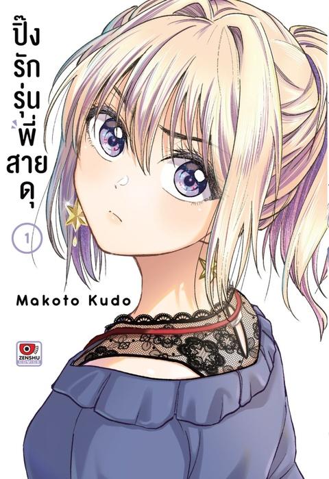 ปิ๊งรักรุ่นพี่สายดุ เล่ม 1