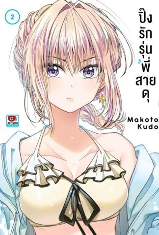 ปิ๊งรักรุ่นพี่สายดุ เล่ม 2