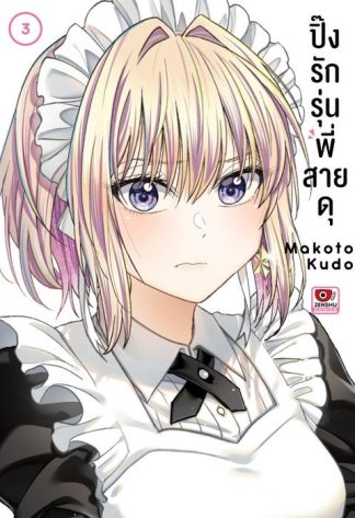 ปิ๊งรักรุ่นพี่สายดุ เล่ม 3