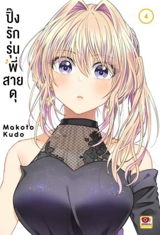 ปิ๊งรักรุ่นพี่สายดุ เล่ม 4