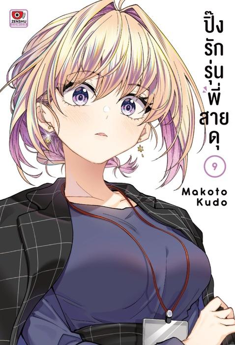 ปิ๊งรักรุ่นพี่สายดุ เล่ม 9