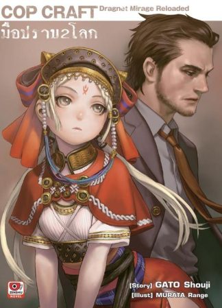 COP CRAFT มือปราบ 2 โลก เล่ม 1