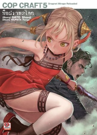 COP CRAFT มือปราบ 2 โลก เล่ม 5