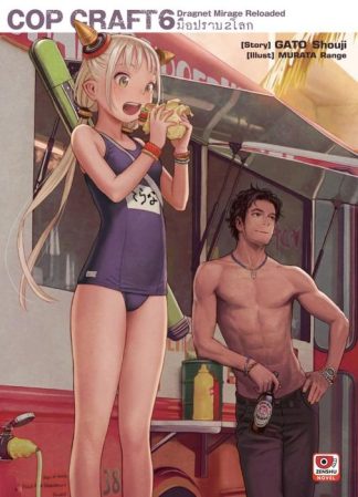 COP CRAFT มือปราบ 2 โลก เล่ม 6