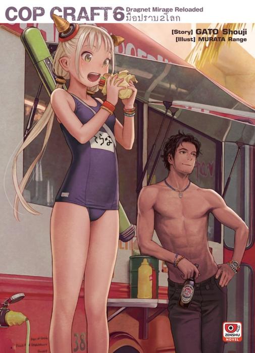 COP CRAFT มือปราบ 2 โลก เล่ม 6