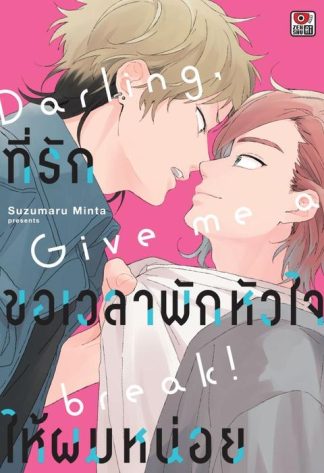 ที่รัก ขอเวลาพักหัวใจให้ผมหน่อย