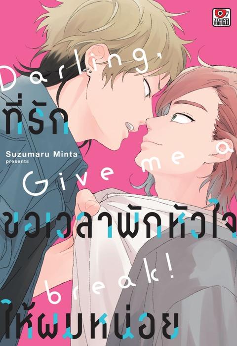 ที่รัก ขอเวลาพักหัวใจให้ผมหน่อย