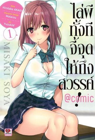 ไล่ผีทั้งทีจี้จุดให้ถึงสวรรค์! @comic เล่ม 1