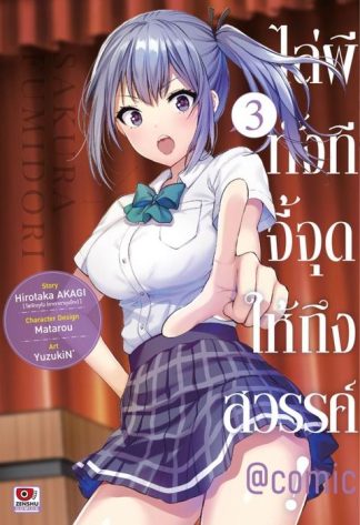 ไล่ผีทั้งทีจี้จุดให้ถึงสวรรค์! @comic เล่ม 3
