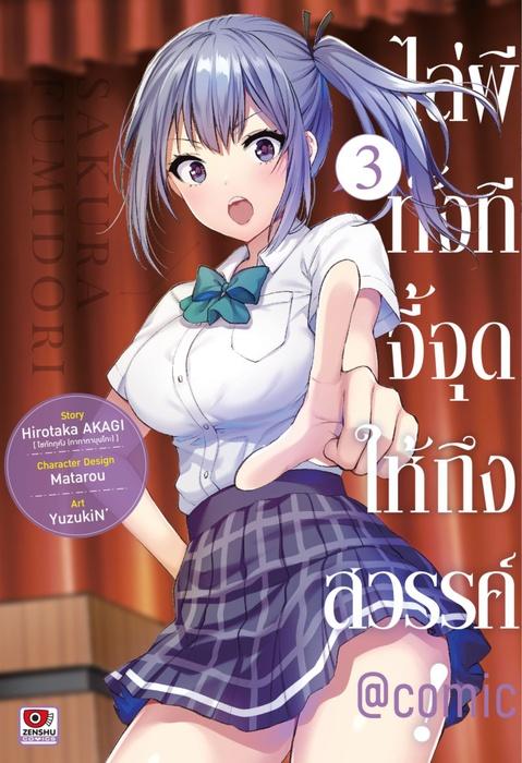ไล่ผีทั้งทีจี้จุดให้ถึงสวรรค์! @comic เล่ม 3