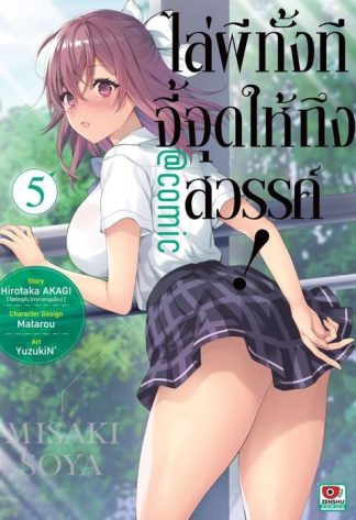 ไล่ผีทั้งทีจี้จุดให้ถึงสวรรค์! @comic เล่ม 5