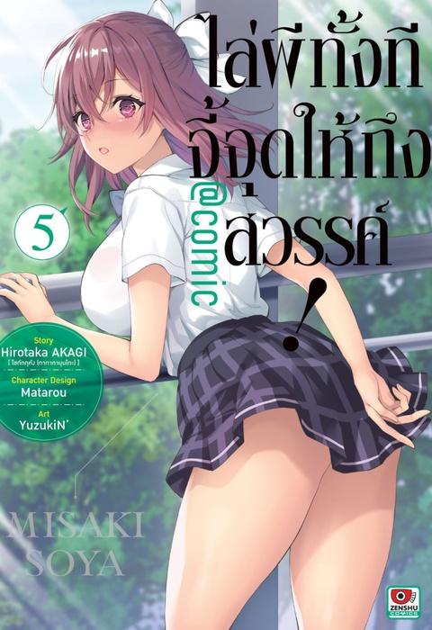 ไล่ผีทั้งทีจี้จุดให้ถึงสวรรค์! @comic เล่ม 5