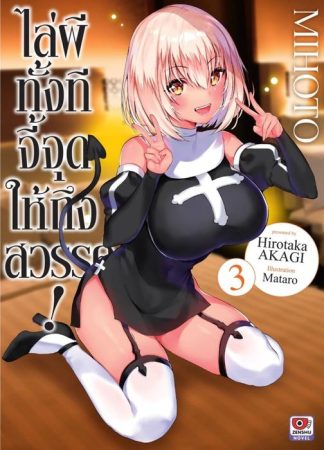 ไล่ผีทั้งทีจี้จุดให้ถึงสวรรค์ เล่ม 3