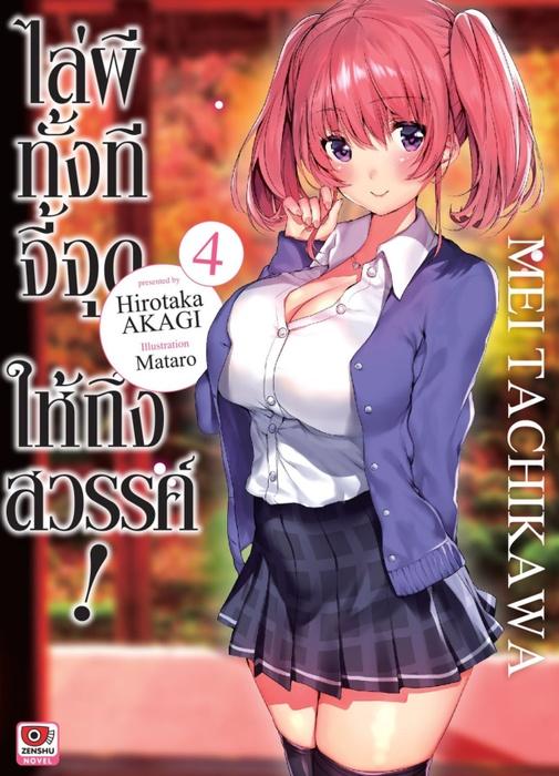 ไล่ผีทั้งทีจี้จุดให้ถึงสวรรค์ เล่ม 4