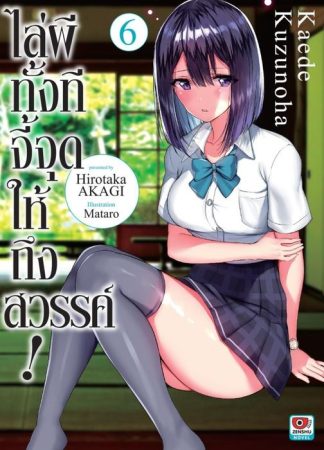 ไล่ผีทั้งทีจี้จุดให้ถึงสวรรค์ เล่ม 6