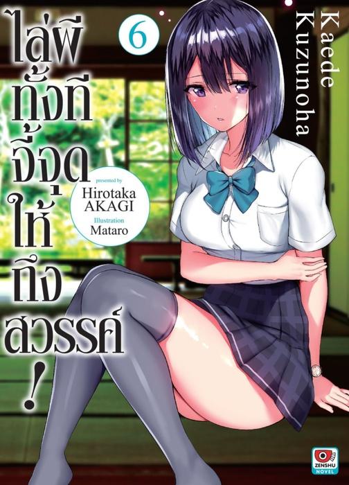 ไล่ผีทั้งทีจี้จุดให้ถึงสวรรค์ เล่ม 6