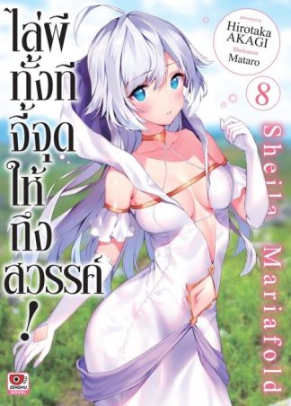 ไล่ผีทั้งทีจี้จุดให้ถึงสวรรค์ เล่ม 8