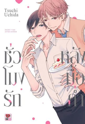ชั่วโมงรักหลังมื้อค่ำ