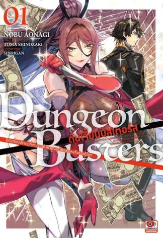 DUNGEON BUSTERS ดันเจี้ยนบัสเตอร์ส เล่ม 1