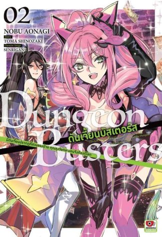 DUNGEON BUSTERS ดันเจี้ยนบัสเตอร์ส เล่ม 2
