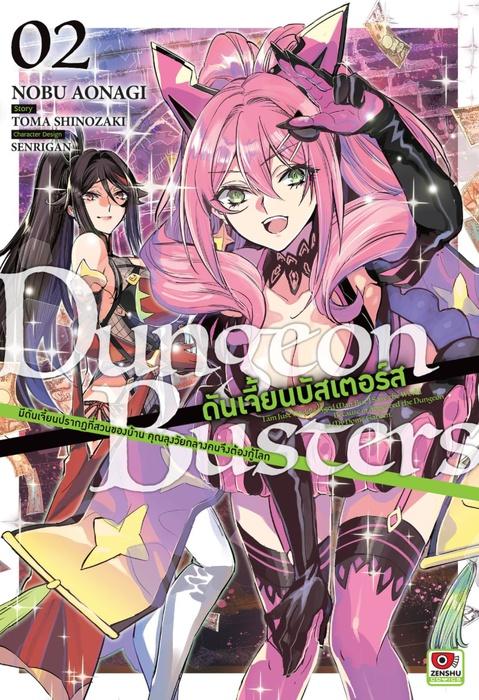 DUNGEON BUSTERS ดันเจี้ยนบัสเตอร์ส เล่ม 2