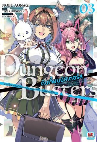 DUNGEON BUSTERS ดันเจี้ยนบัสเตอร์ส เล่ม 3