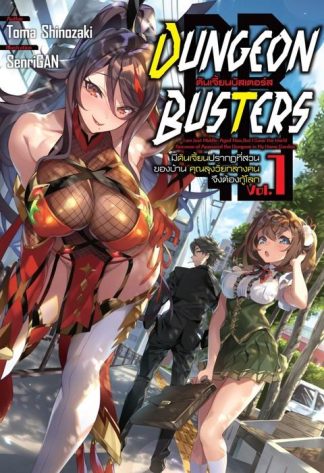 DUNGEON BUSTERS ดันเจี้ยนบัสเตอร์ส เล่ม 1 นิยาย