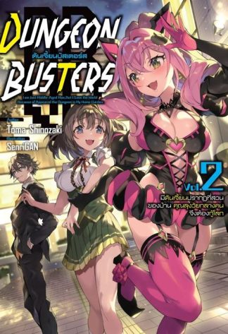 DUNGEON BUSTERS ดันเจี้ยนบัสเตอร์ส เล่ม 2 นิยาย