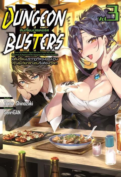 DUNGEON BUSTERS ดันเจี้ยนบัสเตอร์ส เล่ม 3 นิยาย