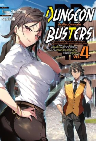 DUNGEON BUSTERS ดันเจี้ยนบัสเตอร์ส เล่ม 4 นิยาย