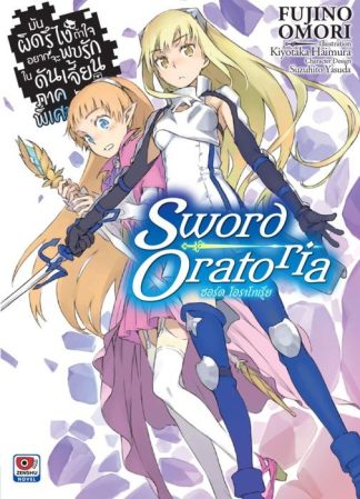มันผิดรึไง ถ้าใจอยากจะพบรักในดันเจี้ยน ภาคพิเศษ Sword Oratoria เล่ม 1