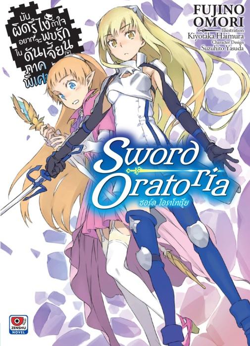 มันผิดรึไง ถ้าใจอยากจะพบรักในดันเจี้ยน ภาคพิเศษ Sword Oratoria เล่ม 1