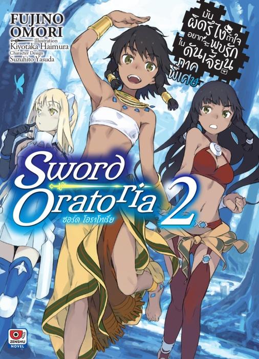 มันผิดรึไง ถ้าใจอยากจะพบรักในดันเจี้ยน ภาคพิเศษ Sword Oratoria เล่ม 2