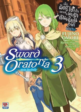 มันผิดรึไง ถ้าใจอยากจะพบรักในดันเจี้ยน ภาคพิเศษ Sword Oratoria เล่ม 3