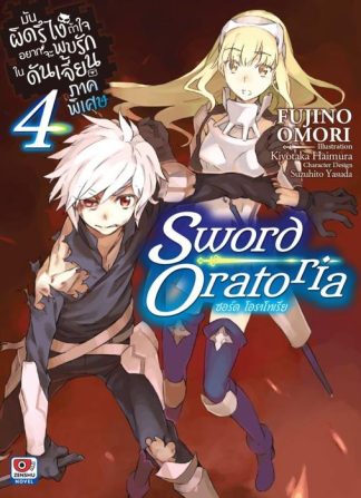 มันผิดรึไง ถ้าใจอยากจะพบรักในดันเจี้ยน ภาคพิเศษ Sword Oratoria เล่ม 4