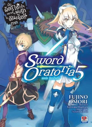 มันผิดรึไง ถ้าใจอยากจะพบรักในดันเจี้ยน ภาคพิเศษ Sword Oratoria เล่ม 5