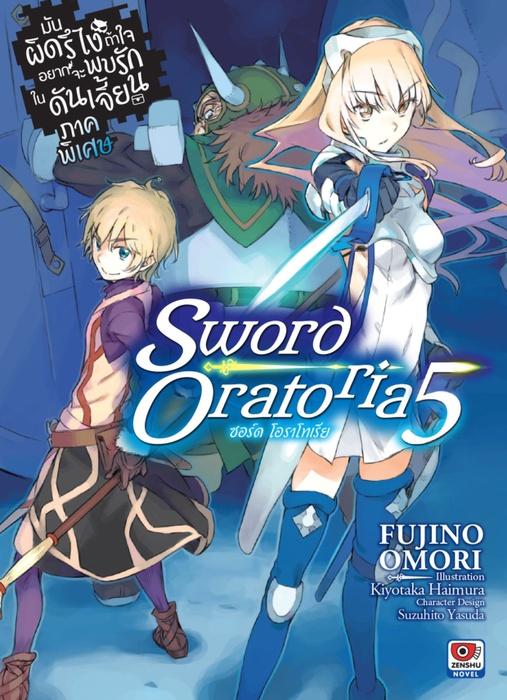 มันผิดรึไง ถ้าใจอยากจะพบรักในดันเจี้ยน ภาคพิเศษ Sword Oratoria เล่ม 5