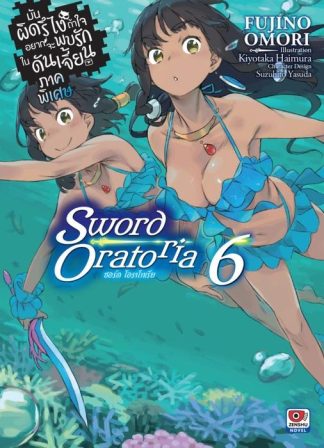 มันผิดรึไง ถ้าใจอยากจะพบรักในดันเจี้ยน ภาคพิเศษ Sword Oratoria เล่ม 6