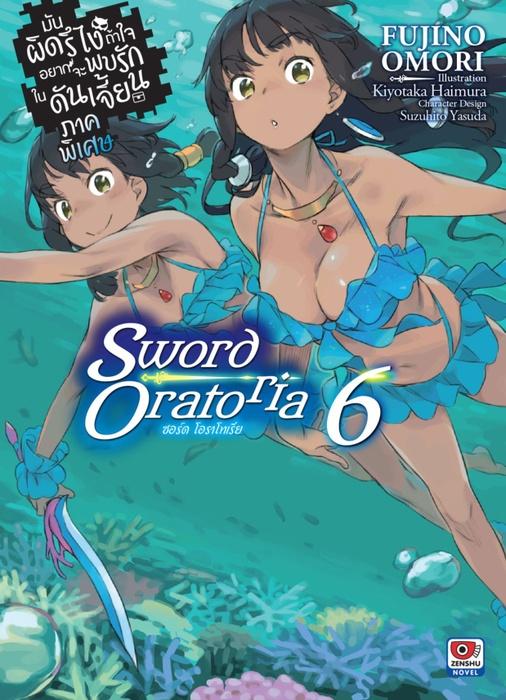 มันผิดรึไง ถ้าใจอยากจะพบรักในดันเจี้ยน ภาคพิเศษ Sword Oratoria เล่ม 6