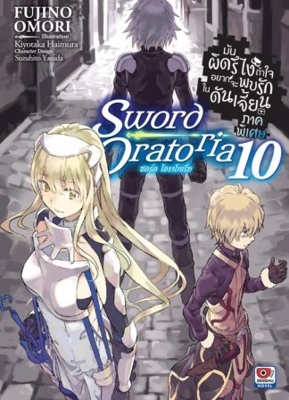 มันผิดรึไง ถ้าใจอยากจะพบรักในดันเจี้ยน ภาคพิเศษ Sword Oratoria เล่ม 10