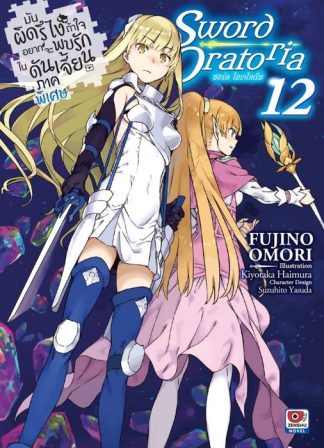 มันผิดรึไง ถ้าใจอยากจะพบรักในดันเจี้ยน ภาคพิเศษ Sword Oratoria เล่ม 12