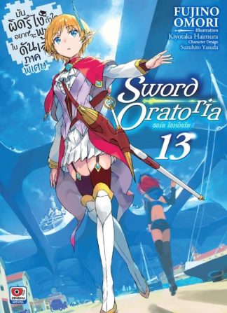 มันผิดรึไง ถ้าใจอยากจะพบรักในดันเจี้ยน ภาคพิเศษ Sword Oratoria เล่ม 13