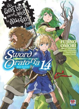 มันผิดรึไง ถ้าใจอยากจะพบรักในดันเจี้ยน ภาคพิเศษ Sword Oratoria เล่ม 14