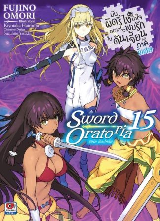 มันผิดรึไง ถ้าใจอยากจะพบรักในดันเจี้ยน ภาคพิเศษ Sword Oratoria เล่ม 15