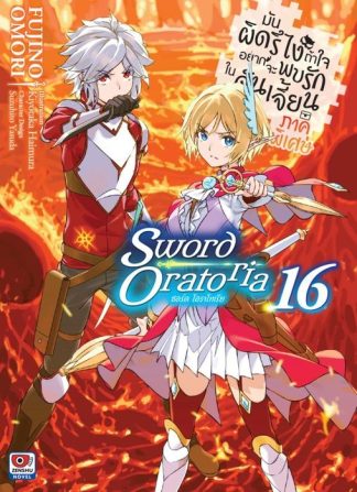 มันผิดรึไง ถ้าใจอยากจะพบรักในดันเจี้ยน ภาคพิเศษ Sword Oratoria เล่ม 16