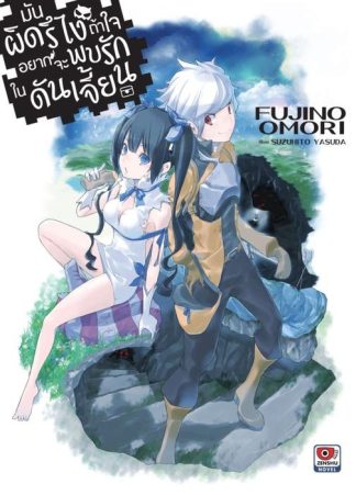 มันผิดรึไง ถ้าใจอยากจะพบรักในดันเจี้ยน เล่ม 1
