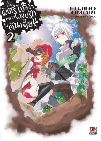 มันผิดรึไง ถ้าใจอยากจะพบรักในดันเจี้ยน เล่ม 2