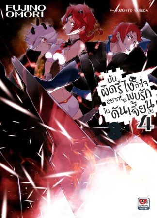 มันผิดรึไง ถ้าใจอยากจะพบรักในดันเจี้ยน เล่ม 4